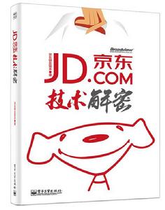 京東技術解密