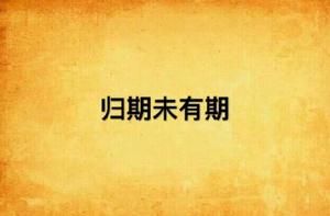 歸期未有期 歸期未有期