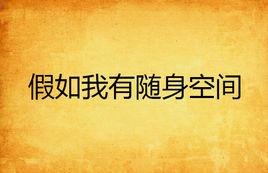 假如我有隨身空間 假如我有隨身空間