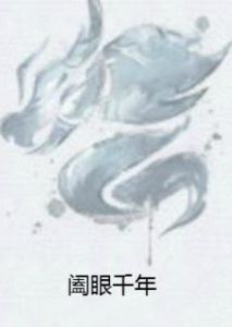 闔眼千年 闔眼千年