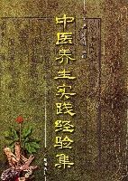 中醫養生實踐經驗集
