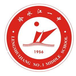 冷水江市第一中學 冷水江市第一中學
