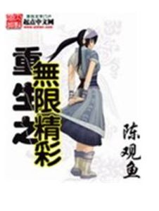 重生之無限精彩 重生之無限精彩
