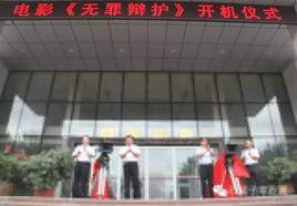 無罪辯護[2015年中國電影]