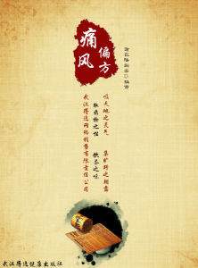 《痛風偏方》 《痛風偏方》