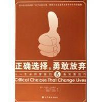 正確選擇勇敢放棄 正確選擇勇敢放棄