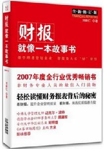 財務就像一本故事書 財務就像一本故事書
