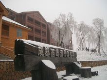 成都西嶺度假村