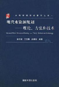 現代水資源規劃——理論、方法和技術 現代水資源規劃——理論、方法和技術