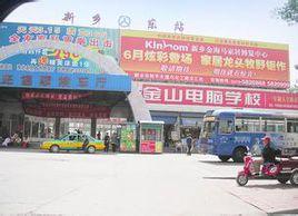 新鄉汽車東站 新鄉汽車東站