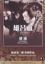 《雄呂血》 《雄呂血》