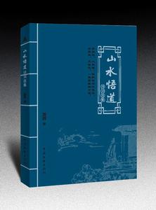 山水悟道詩詞選集