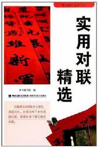 實用對聯精選