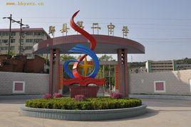 鄖縣第二中學 鄖縣第二中學