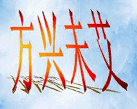 方興未艾 方興未艾