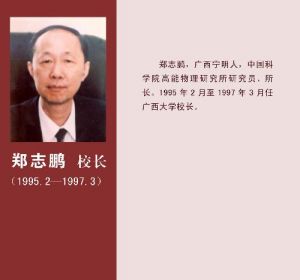 鄭志鵬任廣西大學校長
