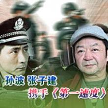 第一速度[2007年孫波執導的警匪作品]