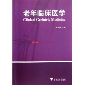老年臨床醫學 老年臨床醫學