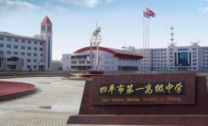 四平中學 四平中學