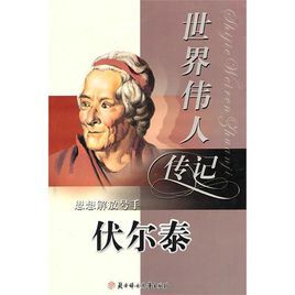 世界偉人傳記:思想解放號手伏爾泰 世界偉人傳記:思想解放號手伏爾泰
