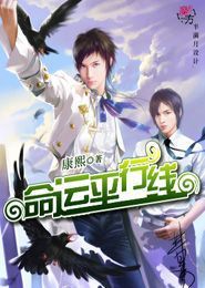 命運平行線 命運平行線