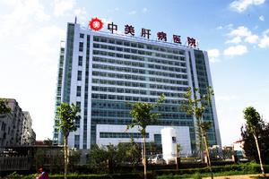 中美肝病治療中心 中美肝病治療中心