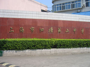 上海市泗塘第二中學
