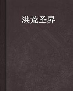 洪荒聖界 洪荒聖界