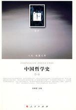 中國哲學史(一) 中國哲學史(一)