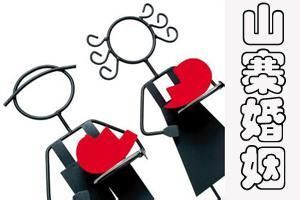 山寨婚姻 山寨婚姻