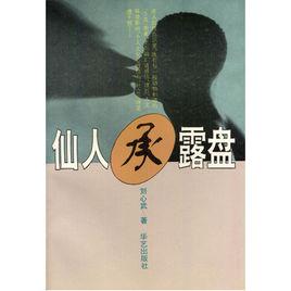 仙人承露盤 仙人承露盤