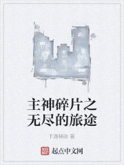 主神碎片之無盡的旅途 主神碎片之無盡的旅途