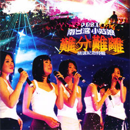 難分難離 難分難離