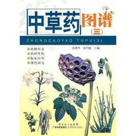 中草藥圖譜(三) 中草藥圖譜(三)