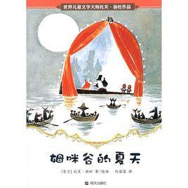 姆咪谷的夏天 姆咪谷的夏天