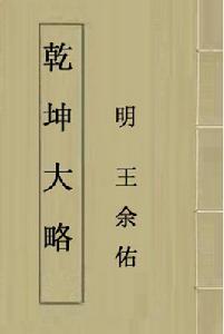 乾坤大略 乾坤大略