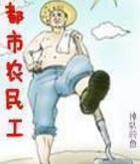 都市農民工 都市農民工