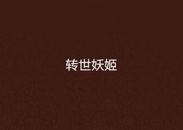 轉世妖姬 轉世妖姬