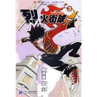 烈火街球 烈火街球