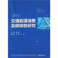 交通能源消費及碳排放研究