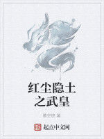 紅塵隱土之武皇 紅塵隱土之武皇