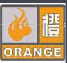 森林火險橙色預警信號
