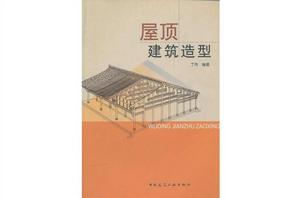 屋頂建築造型 屋頂建築造型