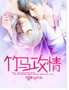 竹馬攻情 竹馬攻情
