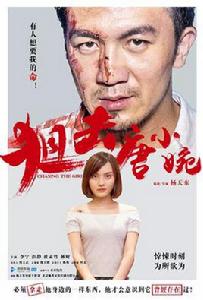 狙擊唐小婉 狙擊唐小婉