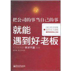 把公司的事當自己的事就能遇到好老闆