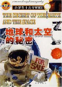 地球和太空的秘密 地球和太空的秘密