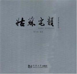 姑蘇宅韻 姑蘇宅韻