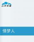惜夢人 惜夢人