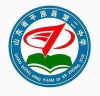 平原二中 平原二中
